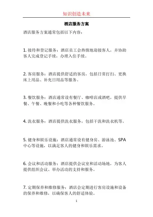 酒店服务方案