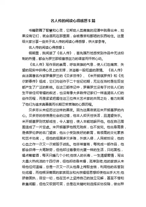 名人传的阅读心得感想5篇