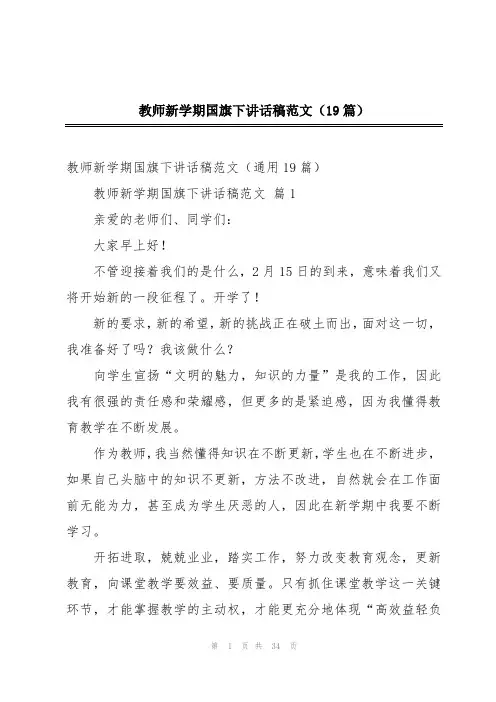 教师新学期国旗下讲话稿范文(19篇)