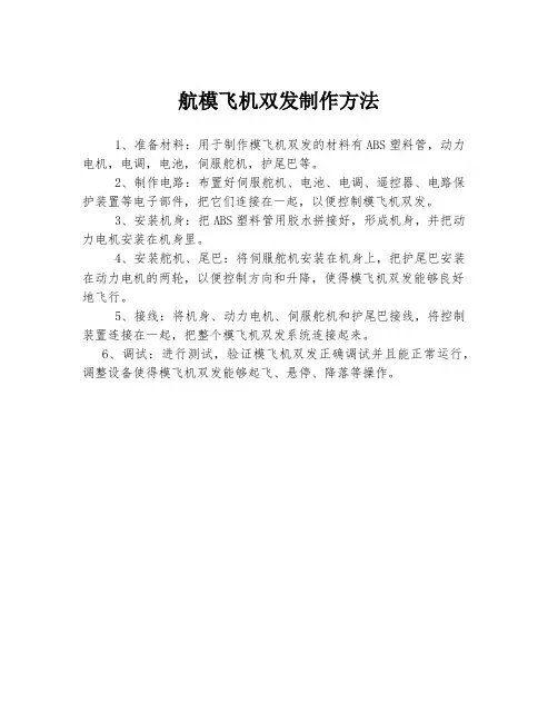 航模飞机双发制作方法