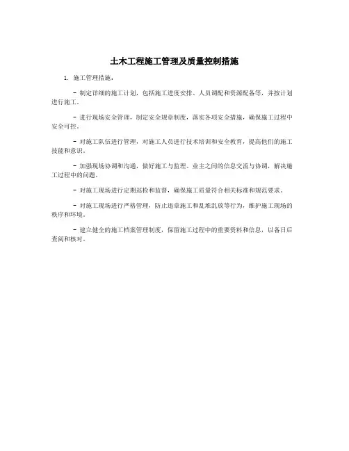 土木工程施工管理及质量控制措施