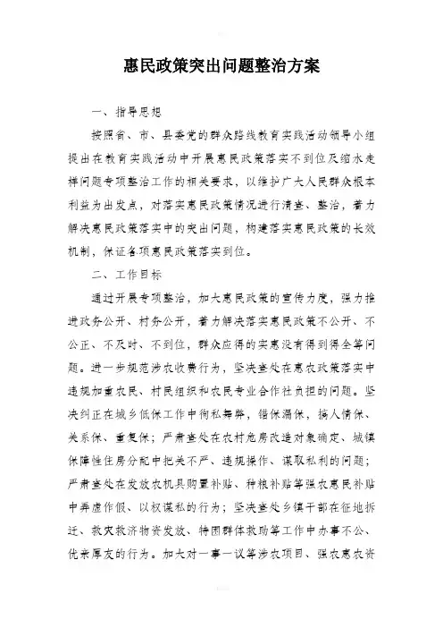 惠民政策突出问题整治方案