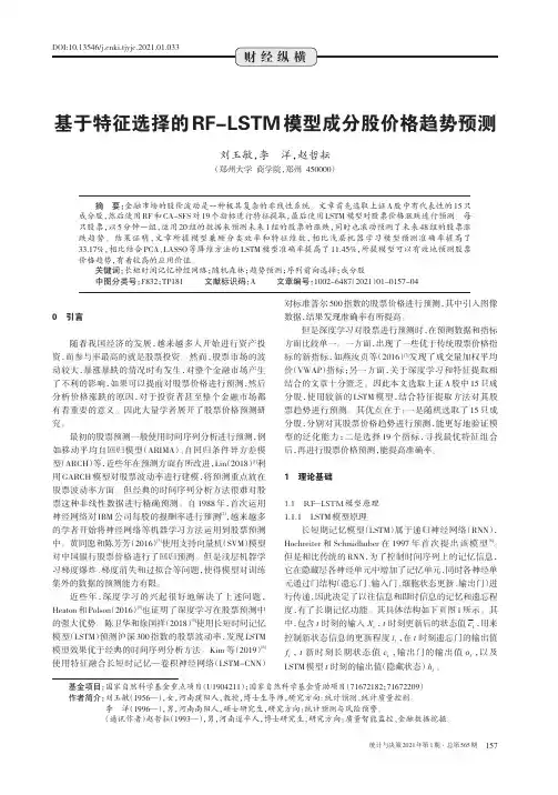 基于特征选择的RF-LSTM模型成分股价格趋势预测