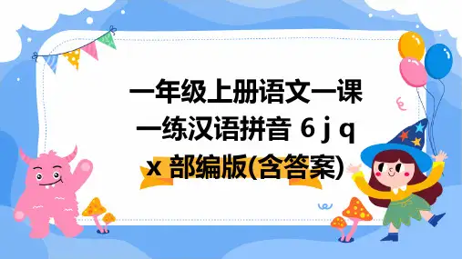 一年级上册语文一课一练汉语拼音+6+j+q+x+部编版(含答案)