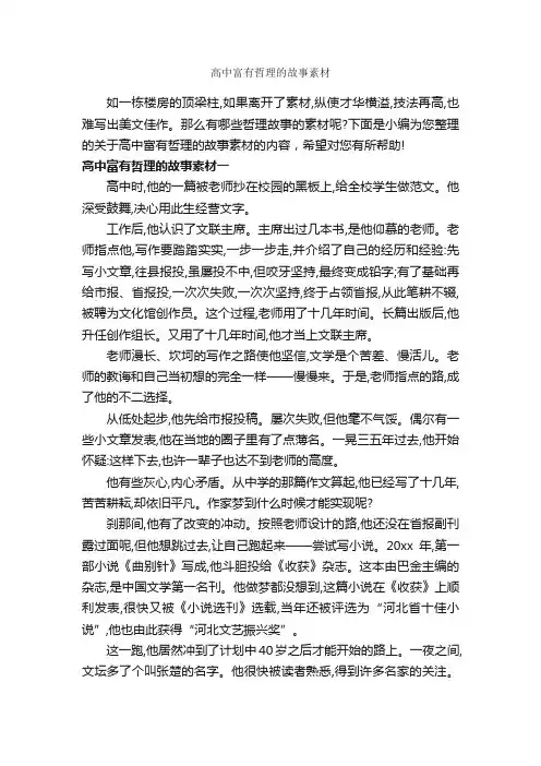 高中富有哲理的故事素材_高中作文素材_