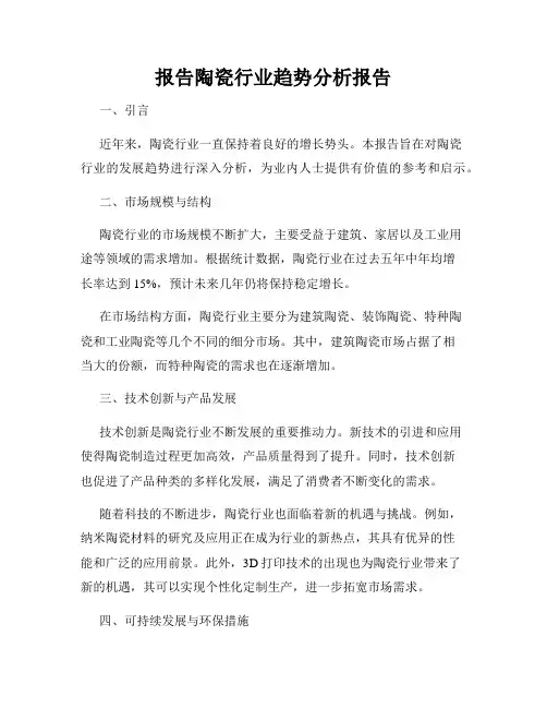 报告陶瓷行业趋势分析报告