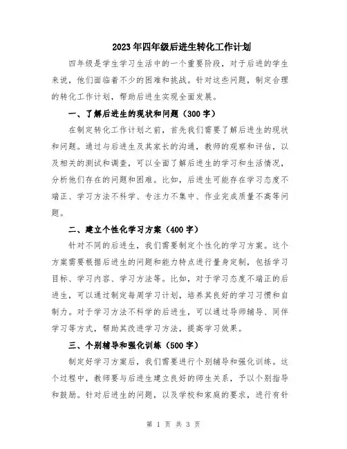 2023年四年级后进生转化工作计划