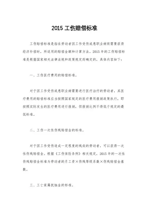 2015工伤赔偿标准