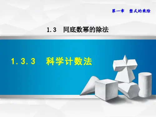 七年级 下册 数学 PPT课件  第1章整式的乘除    科学计数法