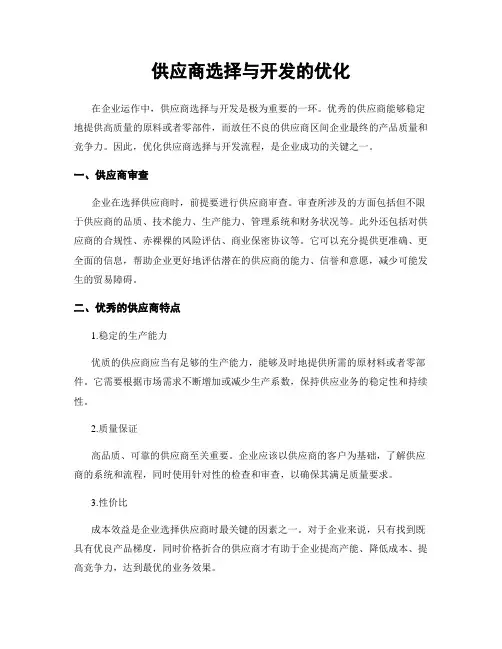 供应商选择与开发的优化