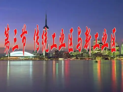 必修二  第四章 传统工业与新兴工业
