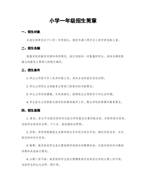小学一年级招生简章