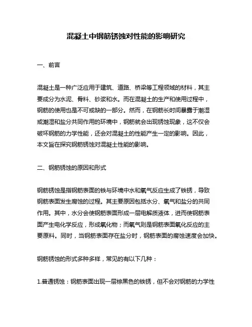 混凝土中钢筋锈蚀对性能的影响研究