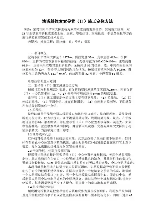浅谈斜拉索索导管(口)施工定位方法