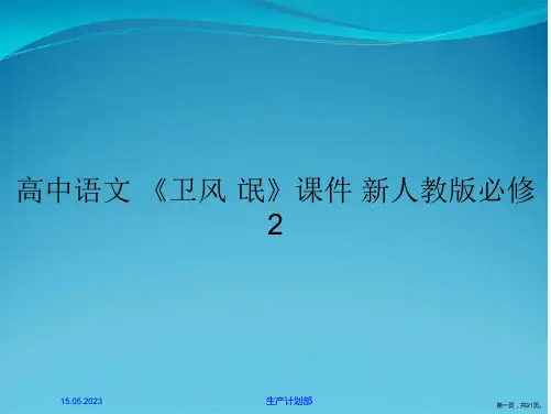 高中语文 《卫风·氓》课件 新人教版必修2