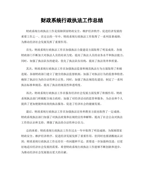 财政系统行政执法工作总结