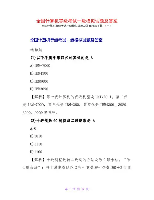 全国计算机等级考试一级模拟试题及答案2篇
