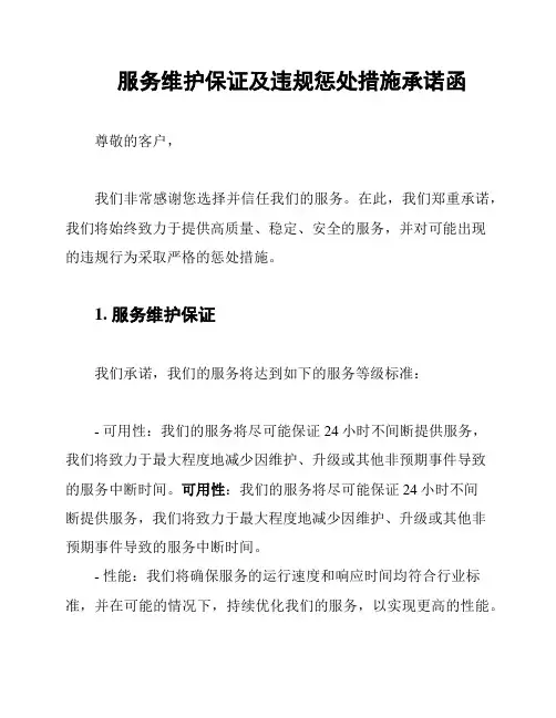 服务维护保证及违规惩处措施承诺函