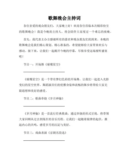 歌舞晚会主持词