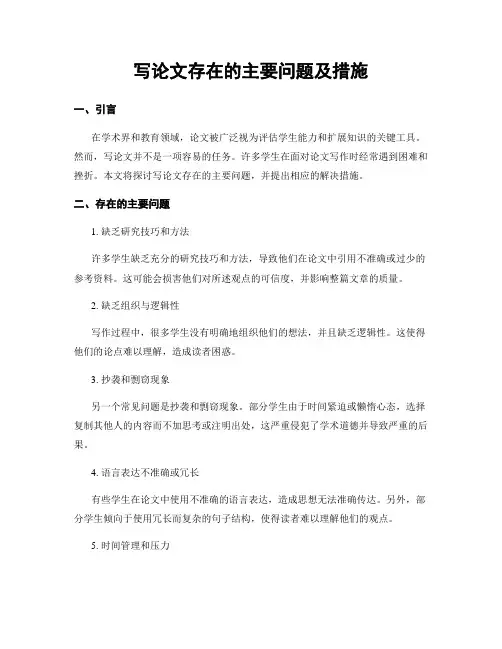 写论文存在的主要问题及措施