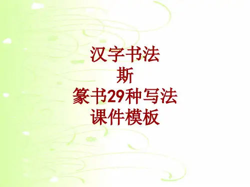 汉字书法课件模板：斯_篆书29种写法