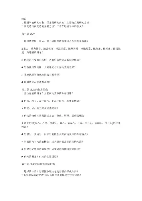 普通地质学章节重点