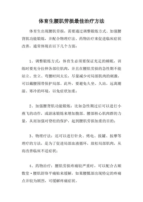 体育生腰肌劳损最佳治疗方法