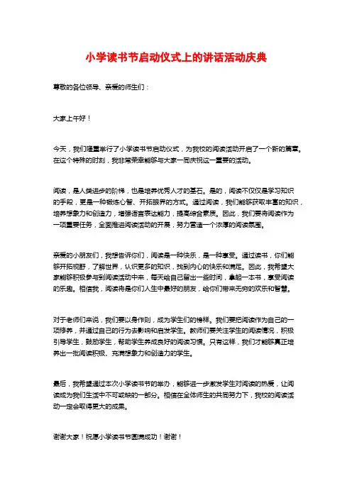 小学读书节启动仪式上的讲话活动庆典