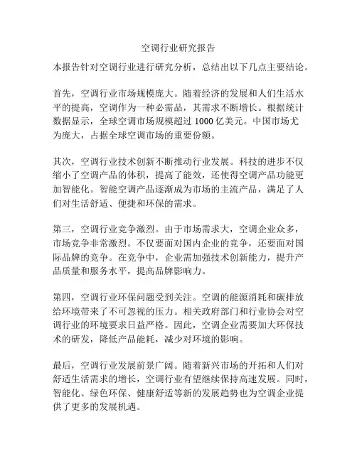空调行业研究报告