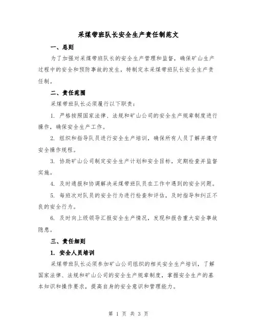 采煤带班队长安全生产责任制范文(二篇)