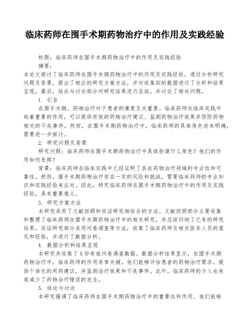 临床药师在围手术期药物治疗中的作用及实践经验