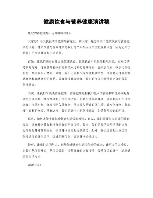 健康饮食与营养健康演讲稿