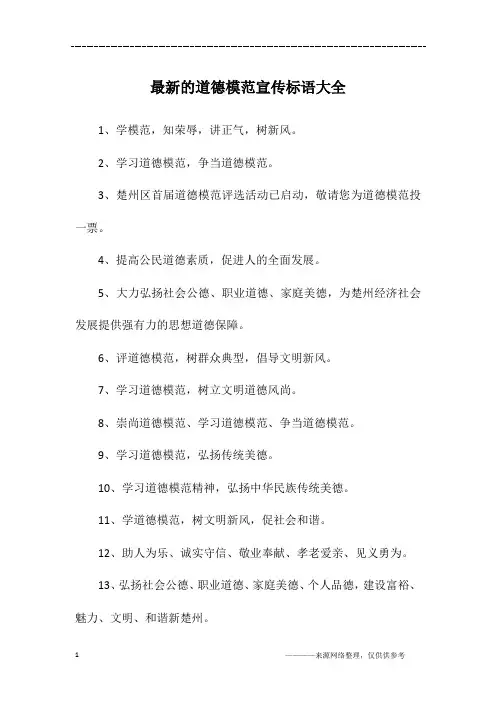 最新的道德模范宣传标语大全