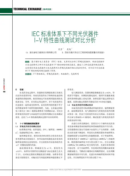 iec标准体系下不同光伏器件i-v特性曲线测试对比分析