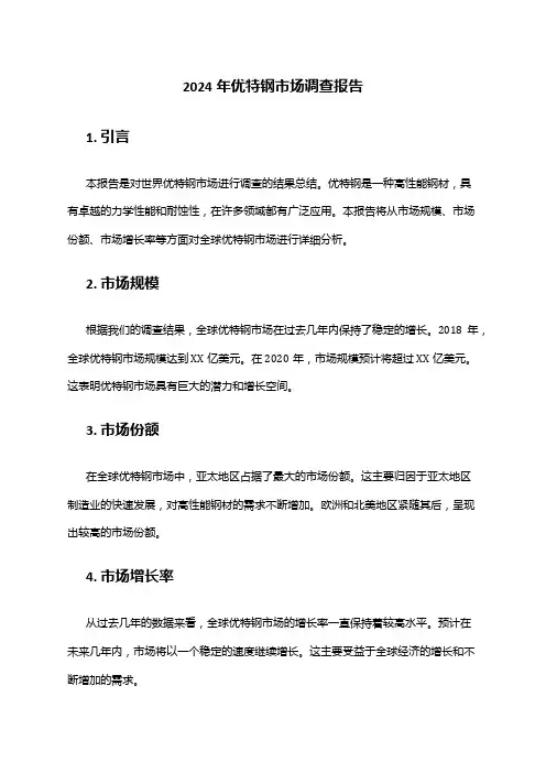 2024年优特钢市场调查报告