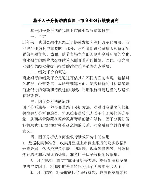 基于因子分析法的我国上市商业银行绩效研究