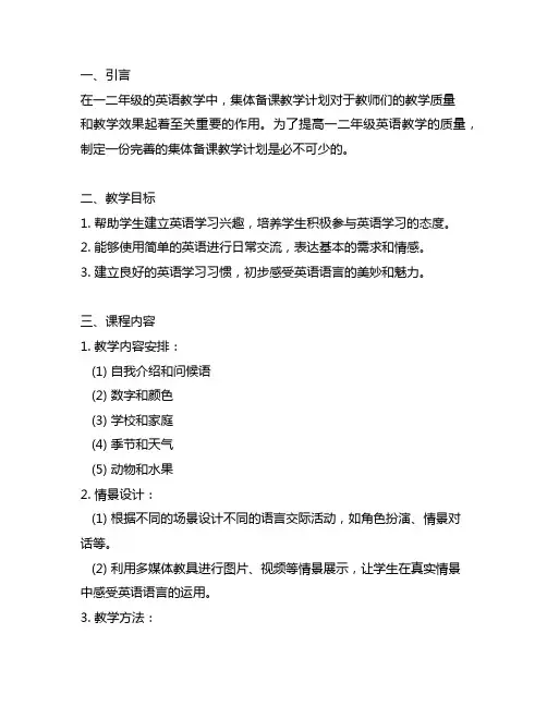 一二年级的英语集体备课教学计划