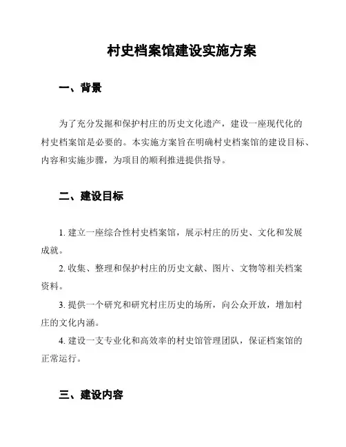 村史档案馆建设实施方案