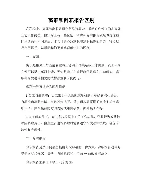离职和辞职报告区别