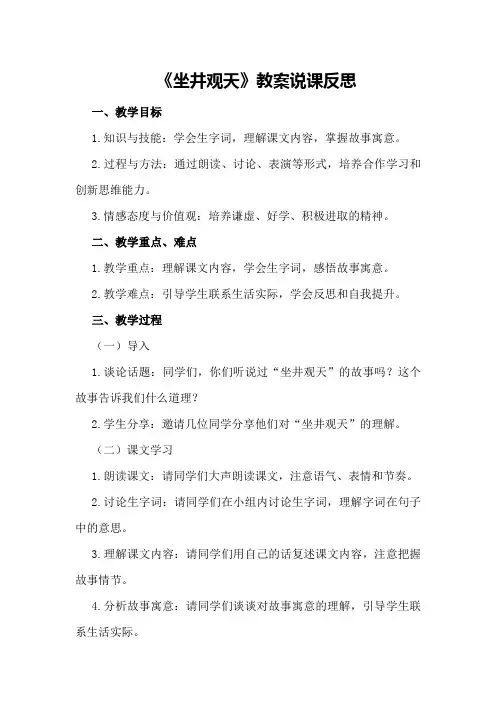 《坐井观天》教案说课反思
