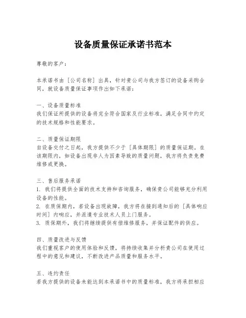 设备质量保证承诺书范本