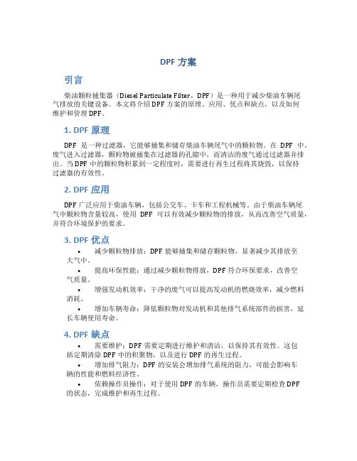 dpf方案介绍