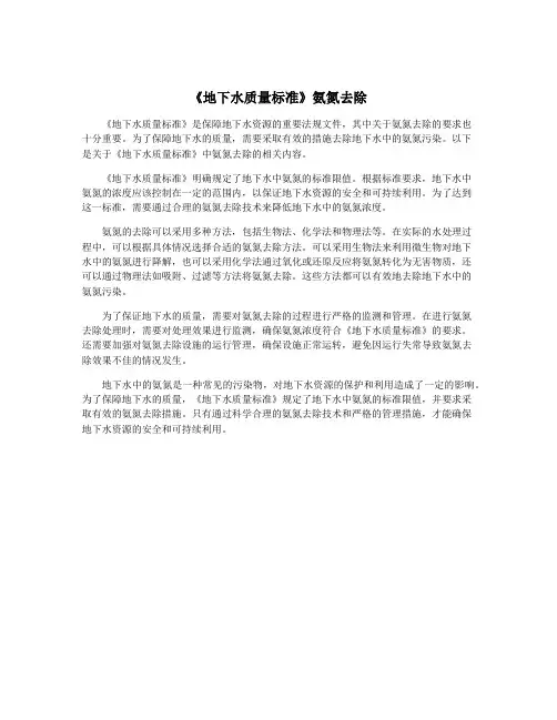 《地下水质量标准》氨氮去除