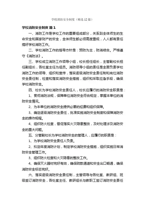学校消防安全制度（精选12篇）