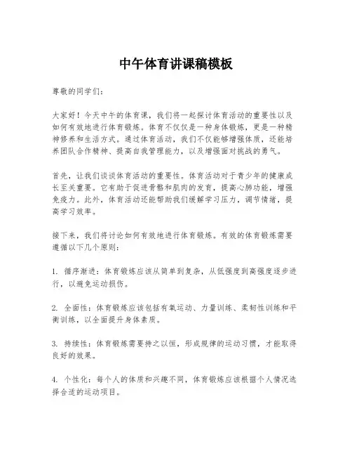 中午体育讲课稿模板
