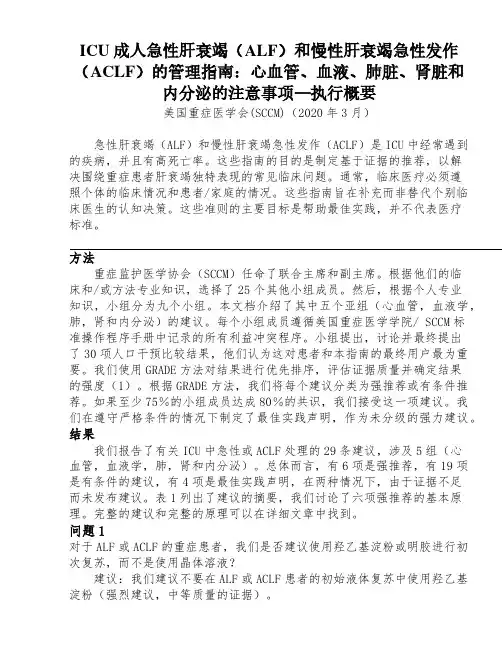 ICU成人急性肝衰和慢性肝衰竭急性发作的治疗指南(中文)-执行概要