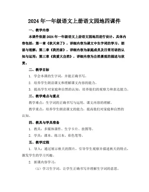2024年一年级语文上册语文园地四课件