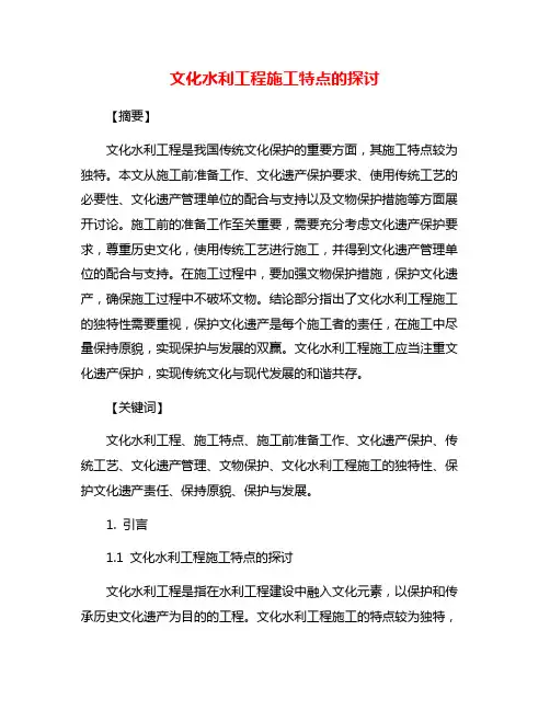 文化水利工程施工特点的探讨