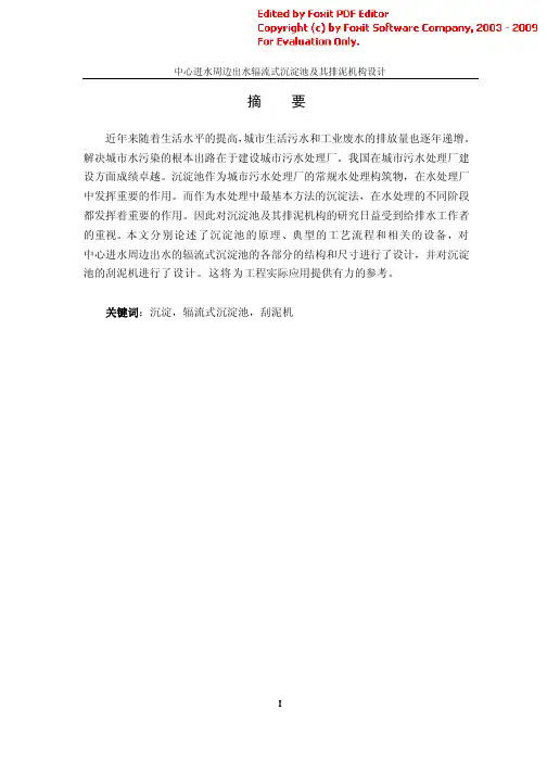 中心进水周边出水辐流式沉淀池及其排泥机构设计
