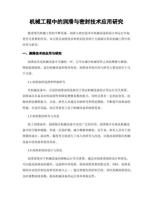 机械工程中的润滑与密封技术应用研究